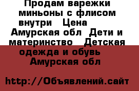 Продам варежки-миньоны с флисом внутри › Цена ­ 100 - Амурская обл. Дети и материнство » Детская одежда и обувь   . Амурская обл.